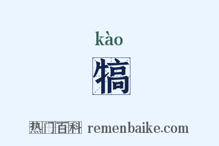 犒是什么意思的图片